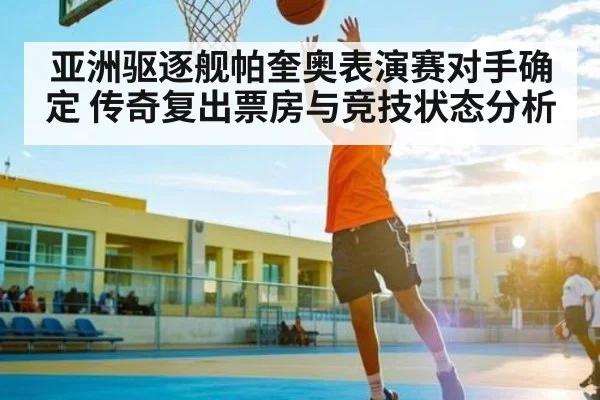 亚洲驱逐舰帕奎奥表演赛对手确定 传奇复出票房与竞技状态分析 - NG28